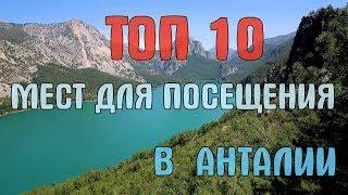 ТОП 10  ЛУЧШИХ МЕСТ ДЛЯ ПОСЕЩЕНИЯ В АНТАЛИИ.