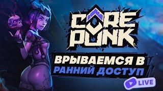  СТРИМ COREPUNK - КРАФТ ОРУЖИЯ 100% СЕГОДНЯ? ФАРМ СКЕЛЕТОВ!