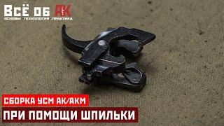 16. Сборка ударно-спускового механизма УСМ АК при помощи шпильки