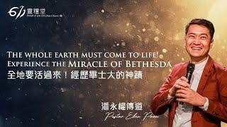 ANEW Service | The whole earth must come to life! Experience the Miracle of Bethesda | Pastor Eben