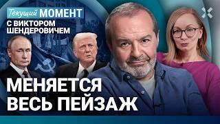 ШЕНДЕРОВИЧ: Меняется пейзаж — Трамп. «Выборы» Лукашенко. Карты Таро. Сигма-бой. Зона здравого смысла