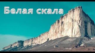 БЕЛАЯ СКАЛА  АК-КАЯ В КРЫМУ.