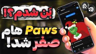 اگه پاوز هات صفر شده اینجوری برمیگردن | تسک مهم و اجباری PAWS