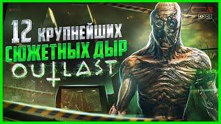 ВСЕ БОЛЬШИЕ ГРЕХИ серии OUTLAST | ИгроГрехи