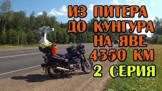 Путешествие из Питера до Кунгура на Яве. 4350 км. 2 серия.