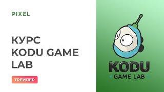 Курс "Создание игр в визуальной среде Kodu Game Lab"