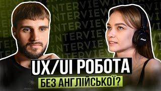 UX/UI робота в Україні БЕЗ англійської?