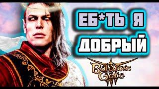 ПУТЬ ДОБРА в Baldur's Gate 3