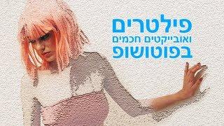 פוטושופ - עיבוד תמונה עם פילטרים ואובייקטים חכמים Smart Objects