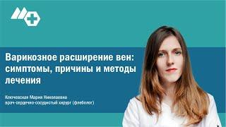 Бесплатный вебинар. Варикозное расширение вен: симптомы, причины и методы лечения.