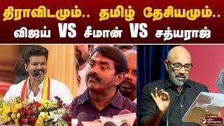 திராவிடமும்.. தமிழ் தேசியமும்.. விஜய் VS சீமான் VS சத்யராஜ்.. | VIJAY SEEMAN| NTK | TVK