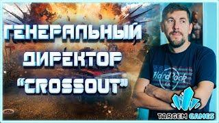 Ген. директор TARGEM. Какой он и мысли про CROSSOUT