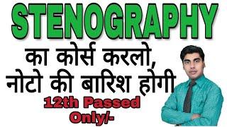 2018 का सबसे जबर्दस्त कोर्स,‌ पैसा ही पैसा | What is stenography |  What is short hand, Sartaz Sir