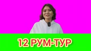 РЫСБАЛА 12 РУМ-ТУР