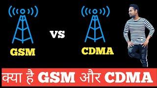 GSM vs CDMA | Diffrence bitween GSM and CDMA | GSM and CDMA in Hindi @TechnicalFactofIndia
