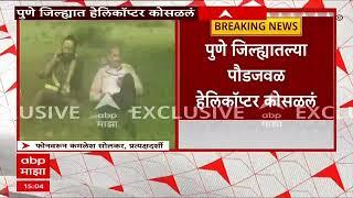 Pune Helicopter Crash:पुणे-पौडजवळ हेलिकॉप्टर कोसळलं 2 जखमी, प्रत्यक्षदर्शींनी सांगितला घटनेचा थरार