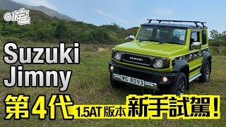 Suzuki Jimny 1.5AT 第4代新手試駕　粗獷好玩小巧越野車｜科技玩物