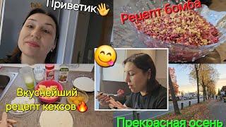 Влоги/Салат бомба,рецепт/Веуснейший рецепт кексов/Прекрасная осень/Семейный влог