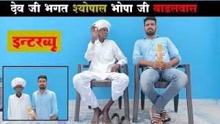 देव जी भगत श्योपाल भोपा जी बाडलवास  #interview #budhrambadlwas Dev Media #बगड़ावत_भारत_कथा