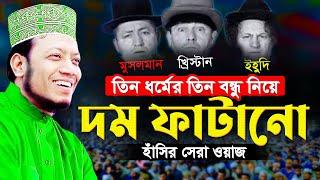 আমির হামজা নতুন ওয়াজ | ৩ ধর্মের তিন বন্ধুর নিয়ে দম ফাটানো হাসির ওয়াজ | mufti amir hamza new waz 2023