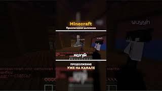 Приключение цыпленка в Minecraft (МОНТАЖ)  #minecraft #funny  #юмор #смешноймонтаж #memes