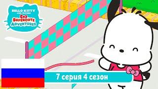 Hello Kitty и Друзья 4 СЕЗОН | СУПЕР МИЛЫЕ ПРИКЛЮЧЕНИЯ | Забег - Серия 7