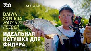 ИДЕАЛЬНАЯ КАТУШКА ДЛЯ ФИДЕРА x DAIWA 23 NINJA MATCH & FEEDER x ЮРИЙ СИПЦОВ