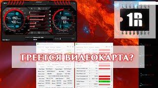 Греется видеокарта, что делать?  | www.1Rmaster.ru