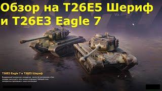 Обзор на T26E5 Шериф и T26E3 Eagle 7 - Крепкий тяж и лайтовая стшка #tanksblitz |#wotblitz