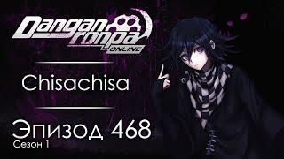 Клуб Самоубийц | Эпизод #468, Сезон #1 | Danganronpa Online