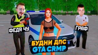 ДОВЕЛИ ДЕВУШКУ ДО СЛЕЗ ВМЕСТЕ С ФЕДЕЙ ЧУ! БУДНИ ДПС В GTA CRMP