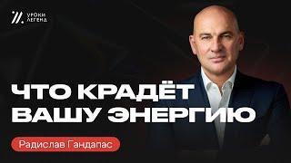 ПОЧЕМУ вы ТЕРЯЕТЕ ЭНЕРГИЮ и ГДЕ ЕЁ ИСКАТЬ | Радислав Гандапас