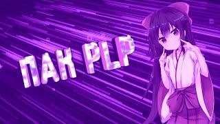 пак PLP