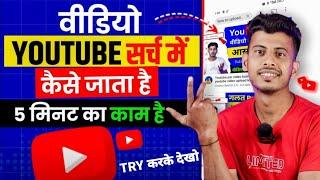 Youtube Video search me kaise laye 2024 | Youtube video ko search me kaise bheje