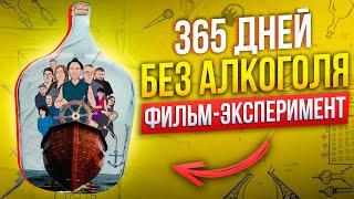 Я выхожу из темноты: 365 дней без алкоголя - фильм-эксперимент/антиалкогольная одиссея