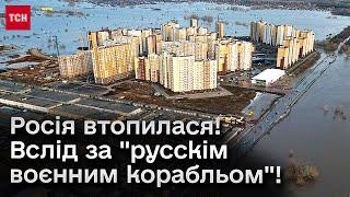  Росія тоне! Висока вода розмиває дамби, укріплення, дороги, заливає міста!