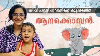 Anakkomban Kuttikkavitha | Sippi Pallippuram | Indulekha | Malayalam Kavithakal