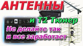 Do not do this and your T2 tuner and antenna will work perfectly. Errors when connecting T2 antennas