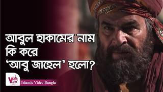 আবুল হাকামের ‘আবু জাহেল’ হয়ে ওঠার গল্প | Islamic Video Bangla