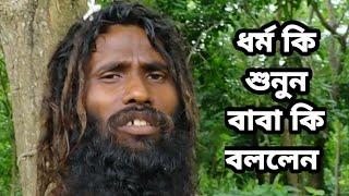 ধর্ম কথা (আশুতোষ বাবার) মুখ থেকে।Asutosh baba dhormo kotha ।সাধু সঙ্গ। ধর্ম কি?