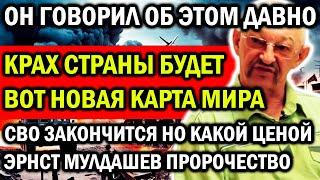 КРАХ СТРАНЫ! ВОТ НОВАЯ КАРТА МИРА! ОН ГОВОРИЛ ОБ ЭТОМ УЖЕ ДАВНО! СВО ЗАКОНЧИТСЯ! ПРЕДСКАЗАНИЕ