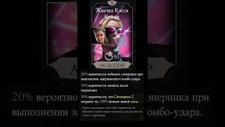 3 ТОП ФАКТА ПРО MK MOBILE №4 #mk #mkmobile #mortalkombat #shorts #морталкомбатмобайл