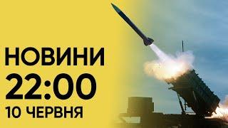  Новини 22:00 10 червня. Диво в Харкові - під завалами знайшли живих!