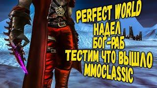 НАДЕЛ БОГ РАБ НА ТАНКА | ТЕСТИМ АСПД ТАНКА | PERFECT WORLD | ДНЕВНИК MMOCLASSIC 146