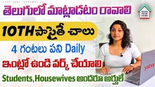 10th పాసైతే చాలు || Latest jobs in telugu 2024 || Work From Home Jobs in Yatra || Free job Search