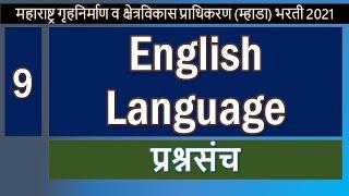 म्हाडा भरती- 2021- English Language -Question Bank Part -4| MHADA recruitment 2021|