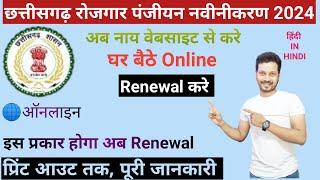 Rojgar Panjiyan Renewal Kaise Kare |रोजगार पंजीयन| CG Rojgar Panjiyan Navinikaran Kaise Kare | 2024