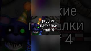 Редкие пасхалки fnaf 4 #фнаф #fnaf #fnafanimation #fnafedit #animation #fnafmovie