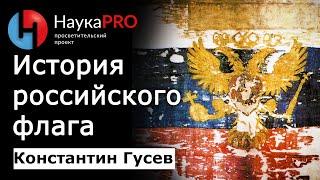 История российского флага (триколора) – историк Константин Гусев | Флаг России | Научпоп