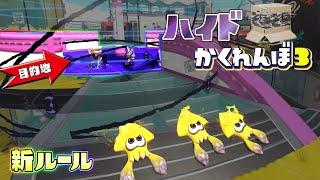 【新ルール】センサーを避けて隠れながら目的地を目指せ！【スプラトゥーン3かくれんぼ】